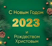 Новогоднее поздравление и график работы в праздничные дни